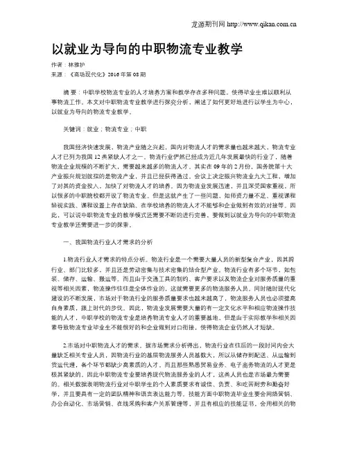 以就业为导向的中职物流专业教学
