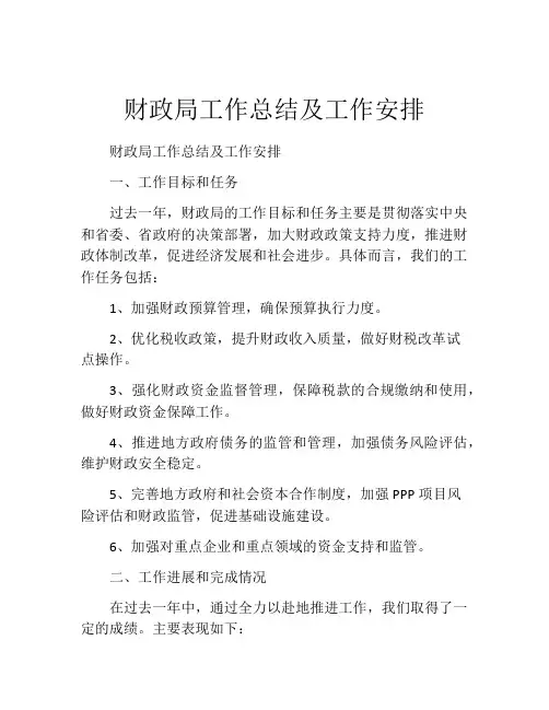 财政局工作总结及工作安排