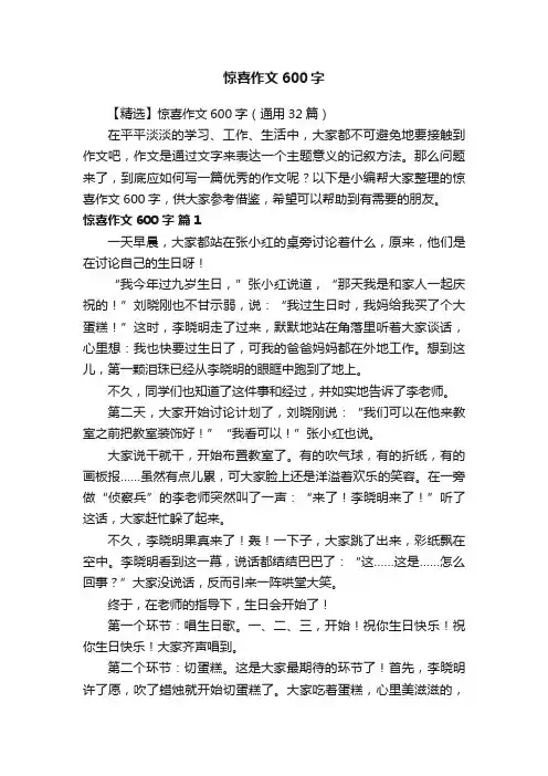 【精选】惊喜作文600字（通用32篇）