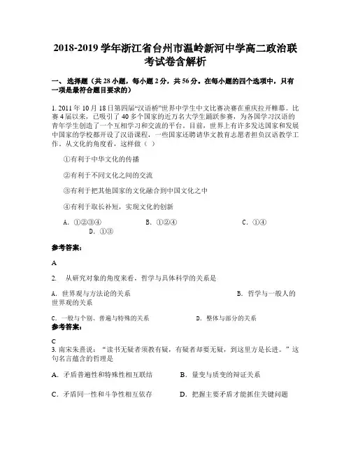 2018-2019学年浙江省台州市温岭新河中学高二政治联考试卷含解析