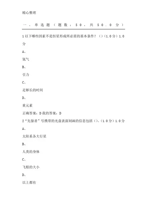 《星海求知天文学的奥秘》期末考试参考答案
