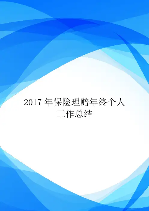 2017年保险理赔年终个人工作总结