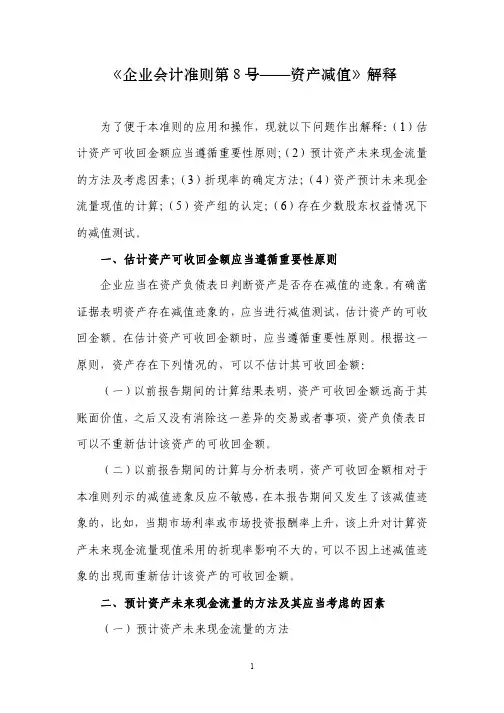 《企业会计准则第8号——资产减值》解释