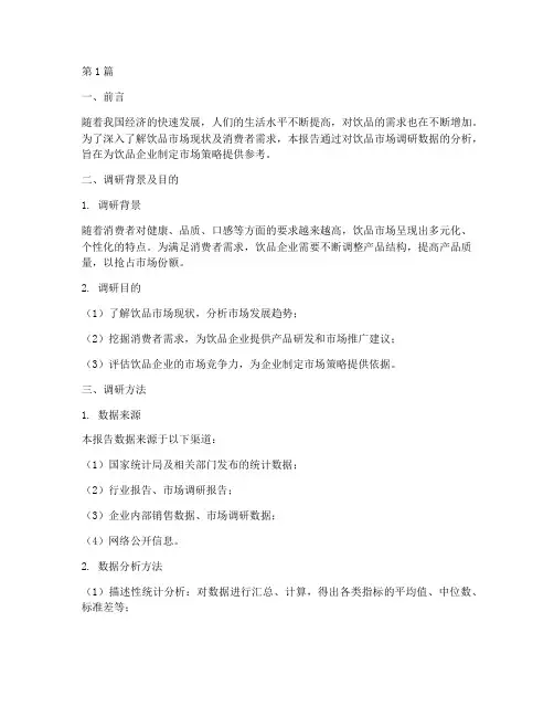 饮品调研数据分析报告(3篇)