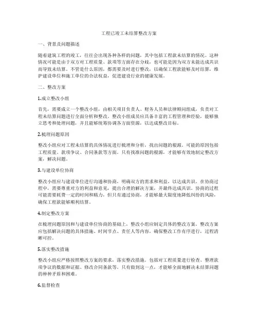 工程已竣工未结算整改方案
