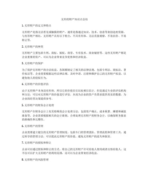 无形的财产知识点总结