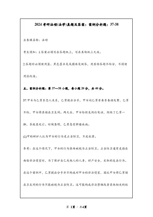 2024考研法硕(法学)真题及答案：案例分析题：37-38