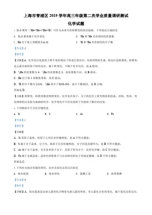 上海市青浦区2020届高三第二次模拟考试化学试题(解析版)