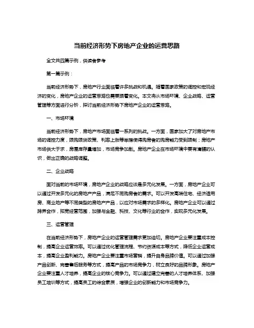 当前经济形势下房地产企业的运营思路