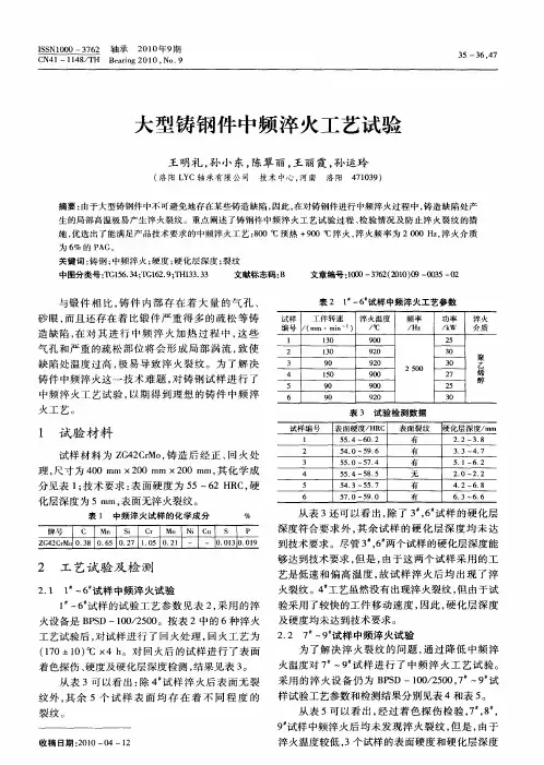 大型铸钢件中频淬火工艺试验