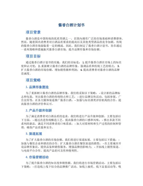 酱香白酒计划书
