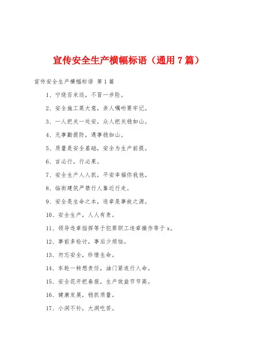 宣传安全生产横幅标语(通用7篇)