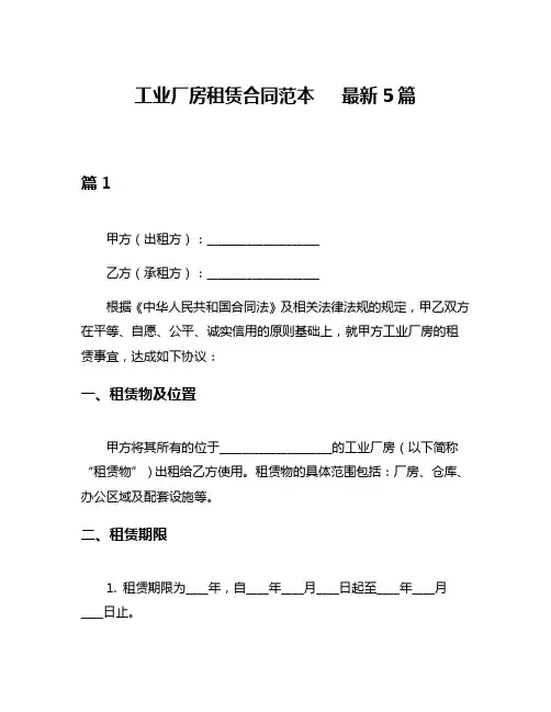 工业厂房租赁合同范本   最新5篇