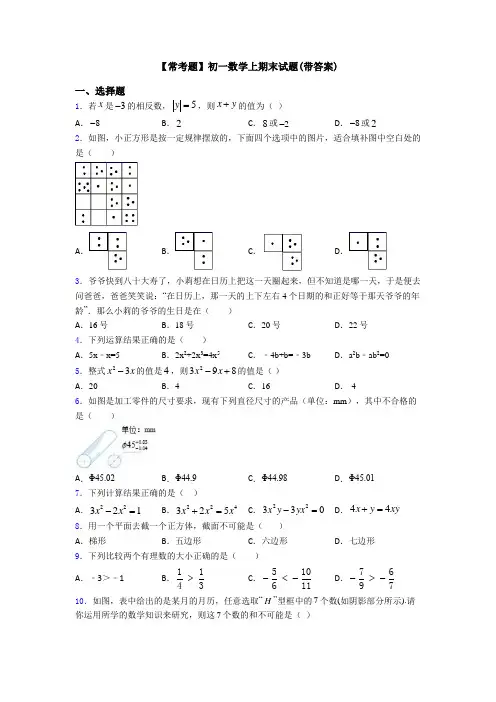【常考题】初一数学上期末试题(带答案)