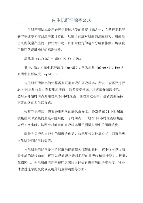 内生肌酐清除率公式