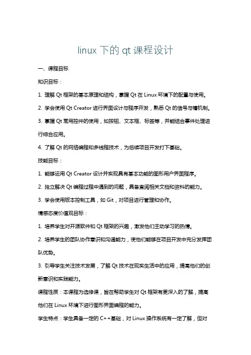 linux下的qt课程设计