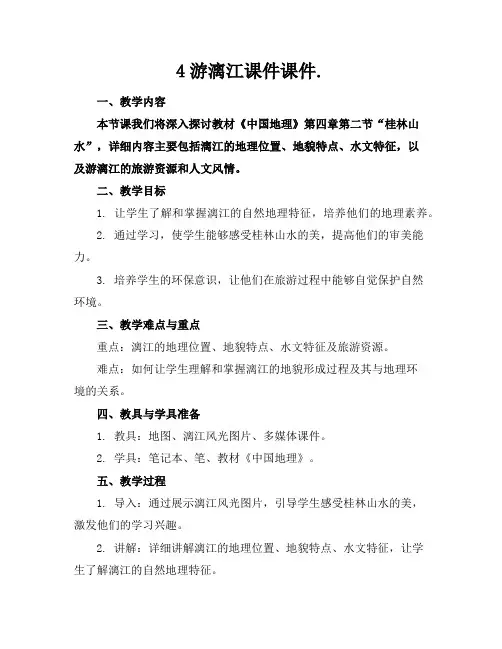 4游漓江课件课件.