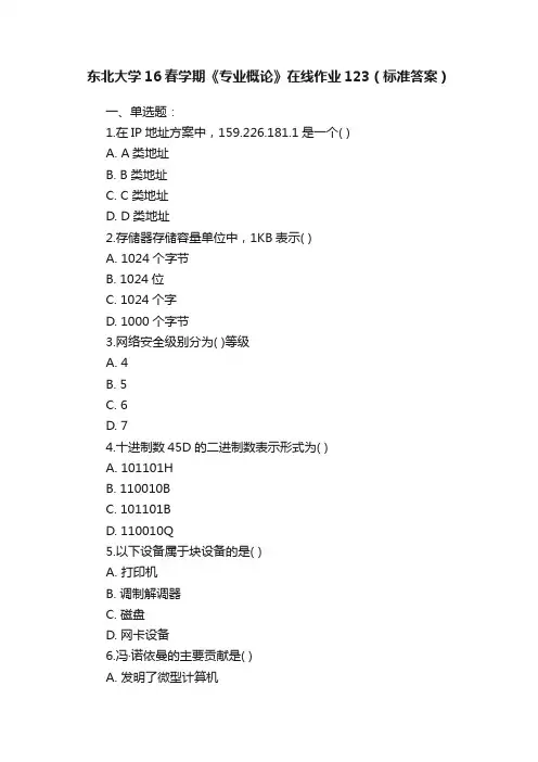 东北大学16春学期《专业概论》在线作业123（标准答案）
