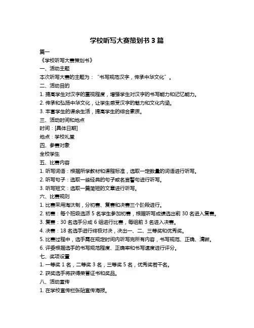 学校听写大赛策划书3篇