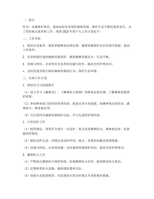 森林护林员个人工作计划