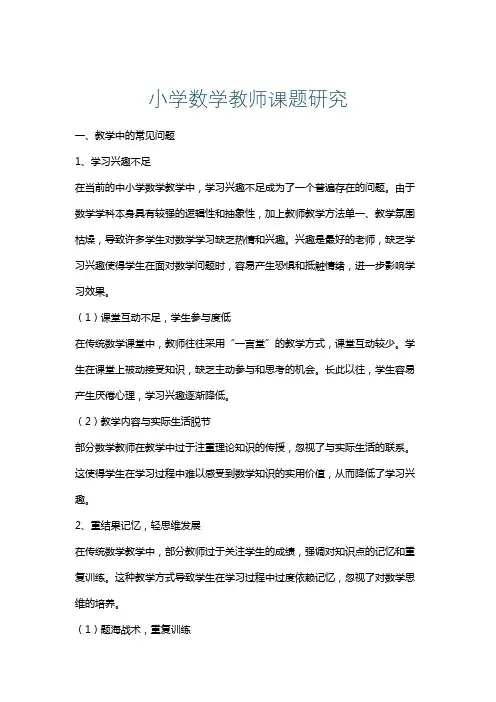 小学数学教师课题研究