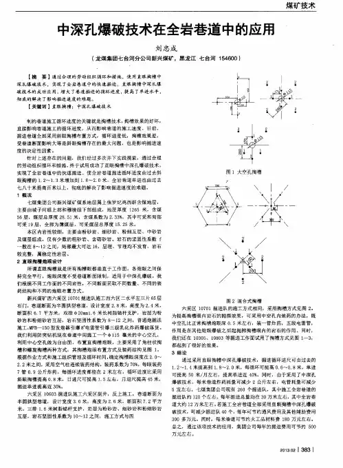 中深孔爆破技术在全岩巷道中的应用