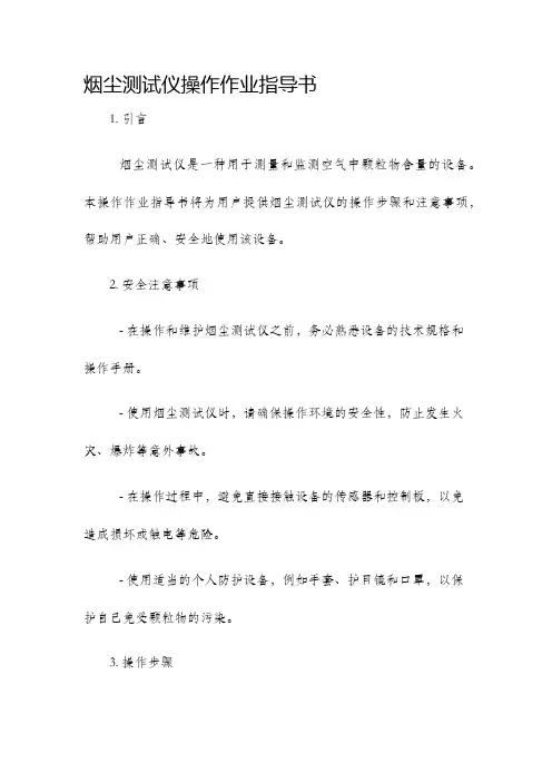 烟尘测试仪操作作业指导书
