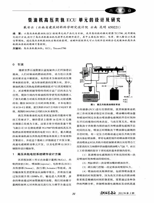 柴油机高压共轨ECU单元的设计及研究