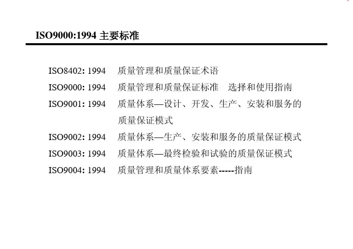 ISO9000 1994 主要标准