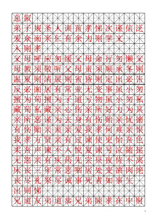 弟子规田字格钢笔字帖