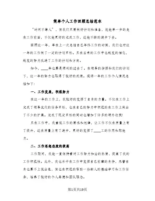 简单个人工作回顾总结范本(8篇)