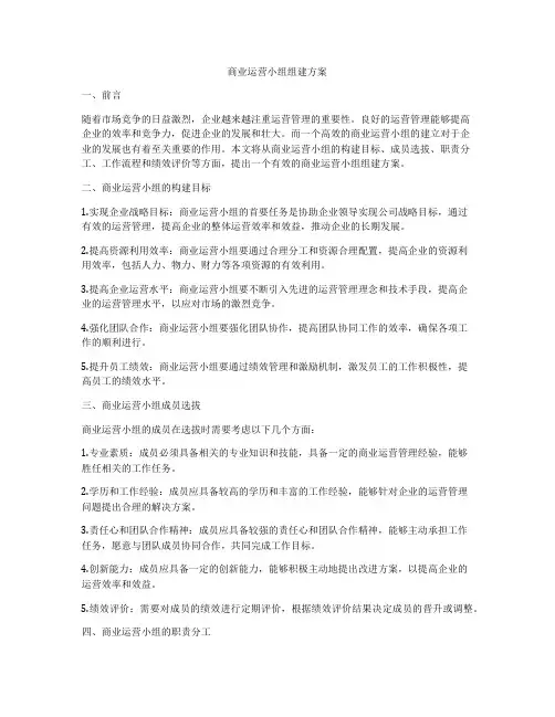 商业运营小组组建方案