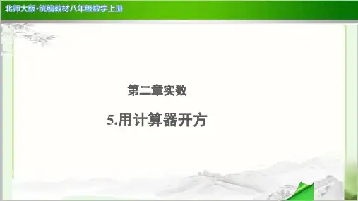 《2.5 用计算器开方》示范公开课教学PPT课件【北师大版八年级数学上册】