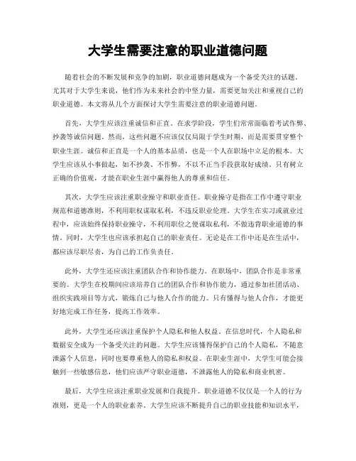 大学生需要注意的职业道德问题