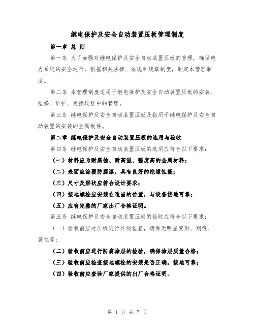 继电保护及安全自动装置压板管理制度(三篇)