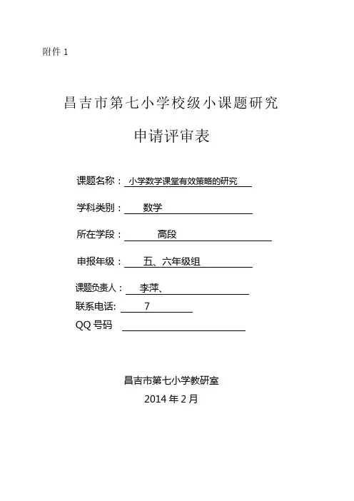 校级小课题研究申请评审表