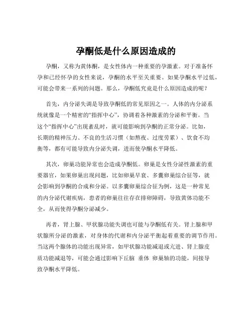孕酮低是什么原因造成的
