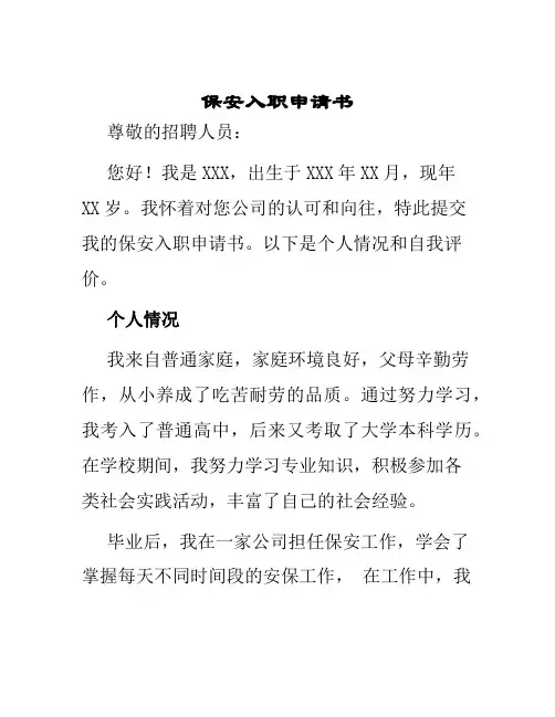 保安入职申请书