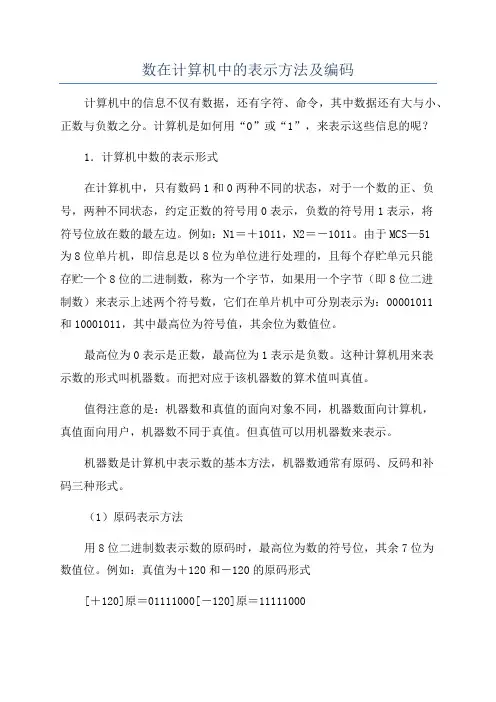 数在计算机中的表示方法及编码