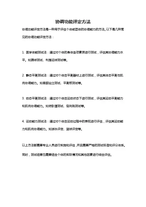 协调功能评定方法