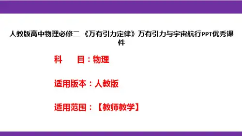 人教版高中物理必修二 《万有引力定律》万有引力与宇宙航行PPT优秀课件