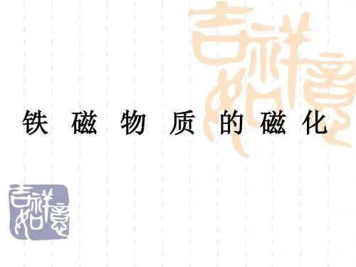 铁磁物质的磁化