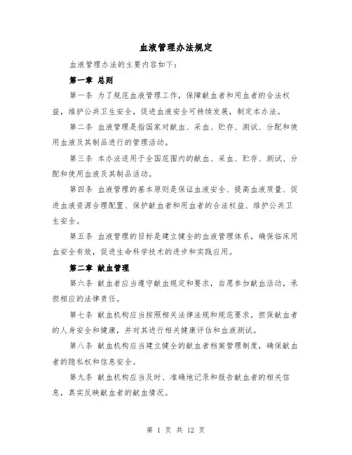 血液管理办法规定(3篇)