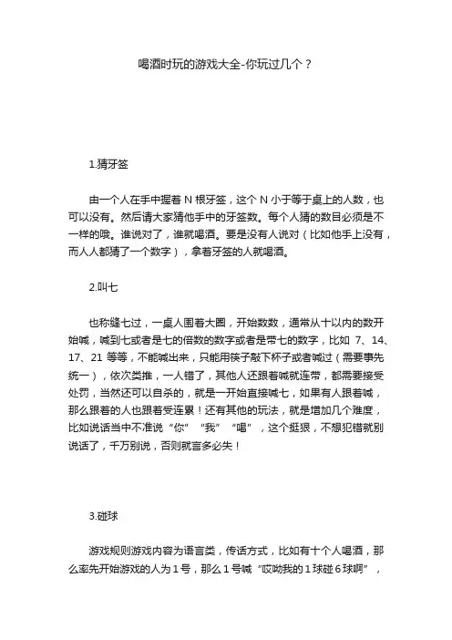 喝酒时玩的游戏大全-你玩过几个？
