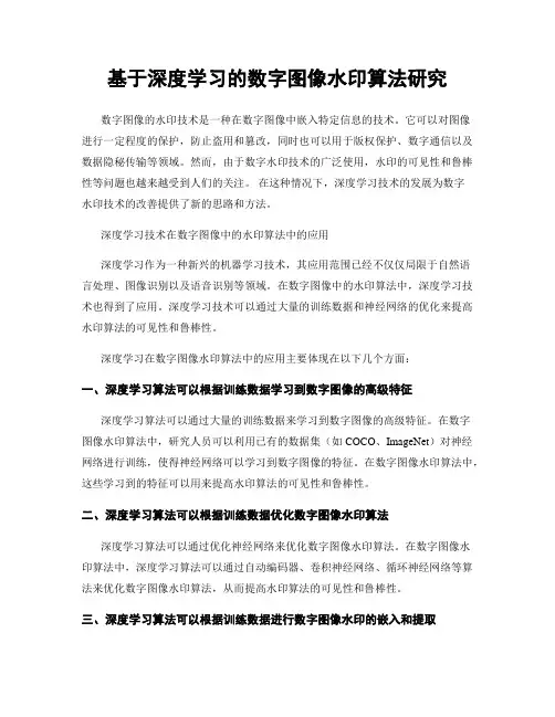 基于深度学习的数字图像水印算法研究