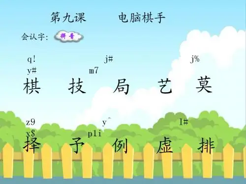 9 电脑棋手_生字词学习