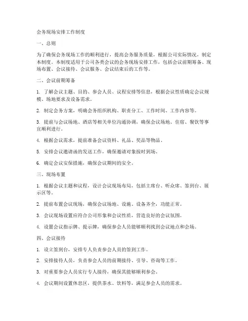 会务现场安排工作制度