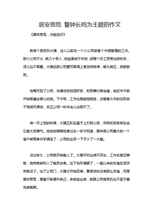 居安思危 警钟长鸣为主题的作文