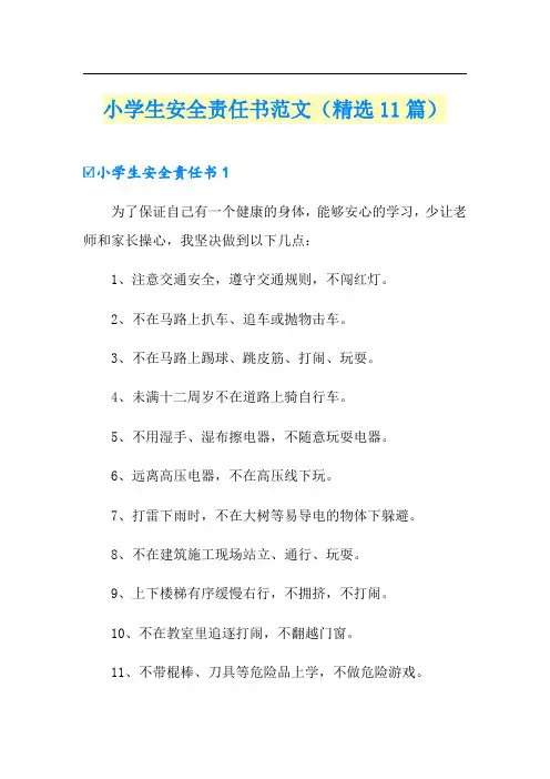 小学生安全责任书范文(精选11篇)