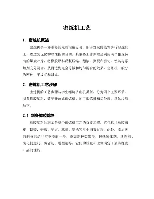 密炼机工艺